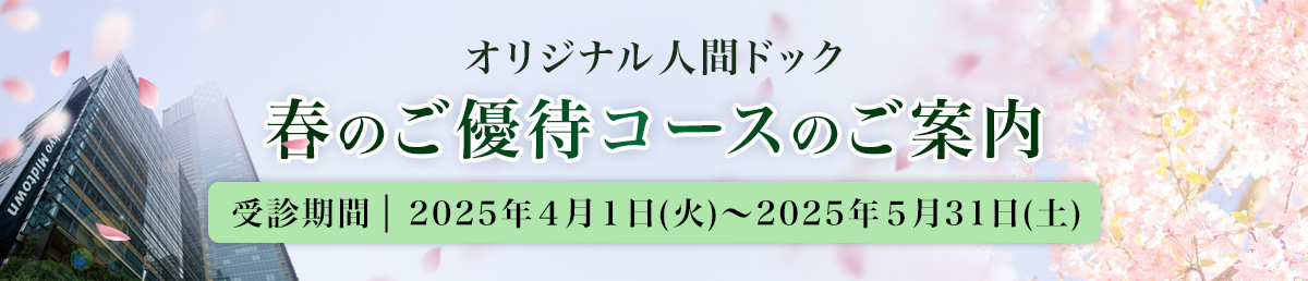 春のご優待コースのご案内2025