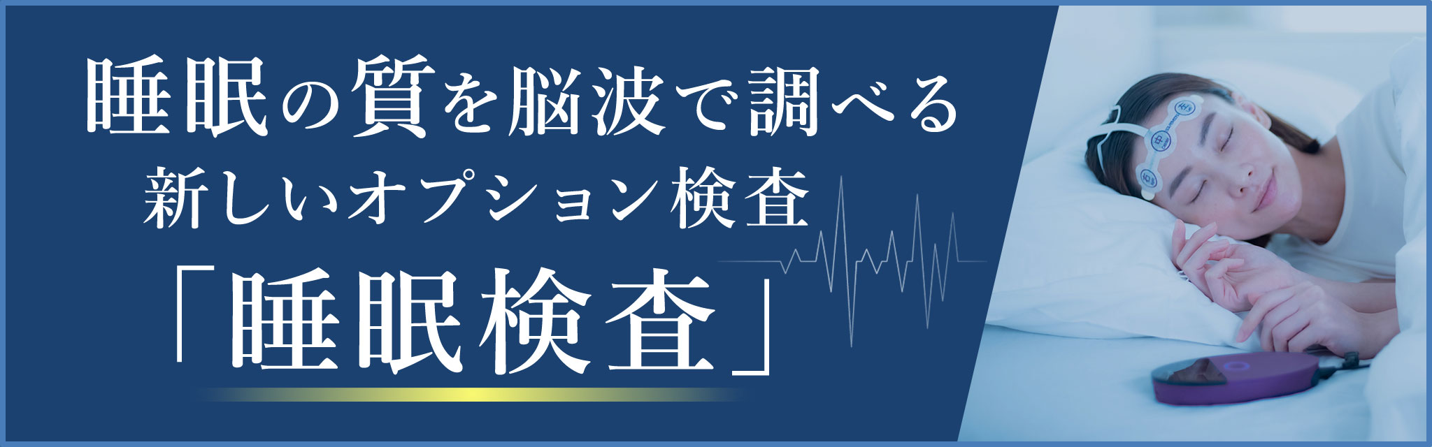 睡眠検査のご優待